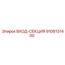 9106131400 ВХОД-СЕКЦИЯ Epiroc