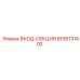 9106131400 ВХОД-СЕКЦИЯ Epiroc
