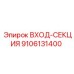 9106131400 ВХОД-СЕКЦИЯ Epiroc