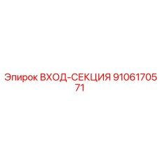 9106170571 ВХОД-СЕКЦИЯ Epiroc
