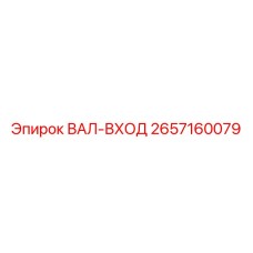2657160079 ВАЛ-ВХОД от Epiroc
