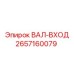 2657160079 ВАЛ-ВХОД от Epiroc