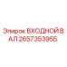 2657353955 ВХОДНОЙ ВАЛ - Epiroc