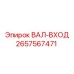 2657567471 ВАЛ-ВХОД Epiroc