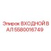 Оригинальный трансмиссионный вал Epiroc 5580016749