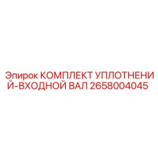 2658004045 КОМПЛЕКТ УПЛОТНЕНИЙ-ВХОДНОЙ ВАЛ Epiroc