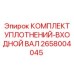 2658004045 КОМПЛЕКТ УПЛОТНЕНИЙ-ВХОДНОЙ ВАЛ Epiroc
