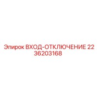 2236203168 ВХОД ОТКЛЮЧЕНИЕ Epiroc