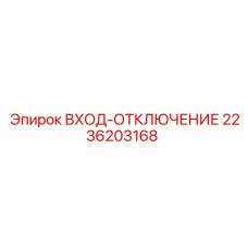 2236203168 ВХОД ОТКЛЮЧЕНИЕ Epiroc