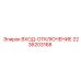 2236203168 ВХОД ОТКЛЮЧЕНИЕ Epiroc
