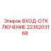 2236203168 ВХОД ОТКЛЮЧЕНИЕ Epiroc