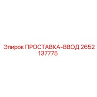 2652137775 ПРОСТАВКА-ВВОД Эпирок