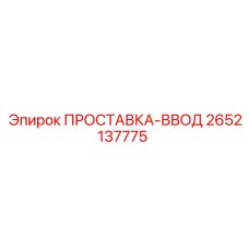 2652137775 ПРОСТАВКА-ВВОД Эпирок