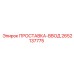 2652137775 ПРОСТАВКА-ВВОД Эпирок