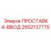 2652137775 ПРОСТАВКА-ВВОД Эпирок