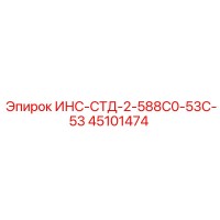 45101474 ИНС-СТД-2-588С0-53С-53 (Epiroc)