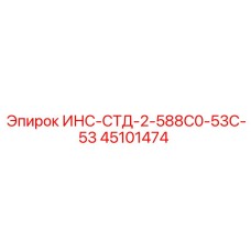45101474 ИНС-СТД-2-588С0-53С-53 (Epiroc)
