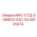 45101474 ИНС-СТД-2-588С0-53С-53 (Epiroc)