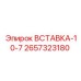 2657323180 ВСТАВКА-10-7 Epiroc