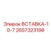 2657323198 ВСТАВКА-10-7 Epiroc