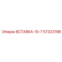 57323198 ВСТАВКА-10-7 Epiroc