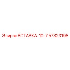 57323198 ВСТАВКА-10-7 Epiroc