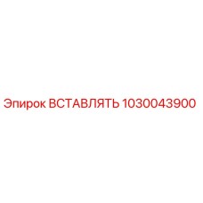 1030043900 ВСТАВЛЯТЬ Epiroc