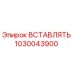 1030043900 ВСТАВЛЯТЬ Epiroc