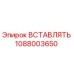 1088003650 ВСТАВЛЯТЬ Epiroc