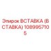1089957105 Вставка (Вставка) Epiroc