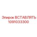 1091033300 ВСТАВЛЯТЬ Epiroc