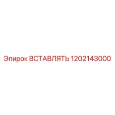 1202143000 ВСТАВЛЯТЬ Epiroc