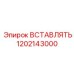 1202143000 ВСТАВЛЯТЬ Epiroc