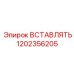 1202356205 ВСТАВЛЯТЬ Epiroc