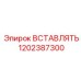 1202387300 ВСТАВЛЯТЬ Epiroc