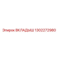 1302272980 ВКЛАДЫШ Epiroc