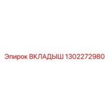 1302272980 ВКЛАДЫШ Epiroc