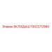 1302272980 ВКЛАДЫШ Epiroc
