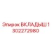1302272980 ВКЛАДЫШ Epiroc