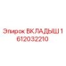 1612032210 ВКЛАДЫШ Epiroc