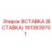 Сменная вставка для гидросистем бурового оборудования Epiroc 1613939701