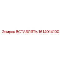 1614014100 ВСТАВЛЯТЬ Epiroc