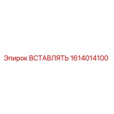 1614014100 ВСТАВЛЯТЬ Epiroc