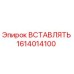 1614014100 ВСТАВЛЯТЬ Epiroc