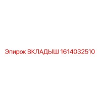 1614032510 ВКЛАДЫШ Epiroc