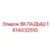1614032510 ВКЛАДЫШ Epiroc