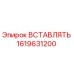 1619631200 ВСТАВЛЯТЬ Эпирок (Epiroc)