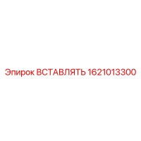 1621013300 ВСТАВЛЯТЬ Эпирок (Epiroc)