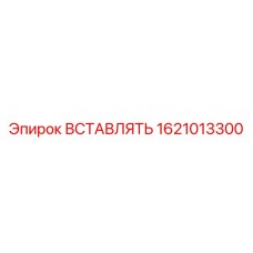1621013300 ВСТАВЛЯТЬ Эпирок (Epiroc)