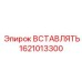 1621013300 ВСТАВЛЯТЬ Эпирок (Epiroc)